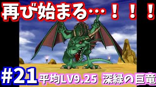 ”新”ドラクエ8低レベル、最弱スライム（主人公）の旅part21.3「大苦戦の深緑の巨竜（平均9.25）」【チート無し】