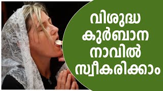 വിശുദ്ധ കുര്‍ബാന നാവില്‍ സ്വീകരിക്കാം | Sunday Shalom | Ave Maria