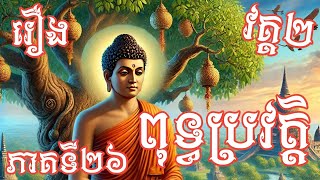 រឿងនិទាន , ពុទ្ធប្រវត្តិ , វគ្គ២ , ភាគទី២៦ , Tales, History of Buddhism, Session 02 , Part26