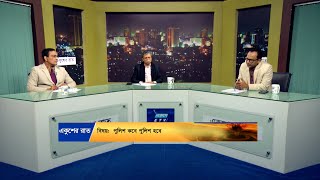 পুলিশ কবে পুলিশ হবে || Ekusher Raat || একুশের রাত || 18 January 2025 || ETV Talk Show