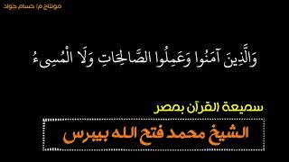 القارئ محمد فتح الله بيبرس اداء  يدمي القلوب والعيون لقائد الاحساس والشجن