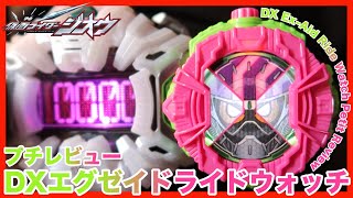 【大変身!!】DXエグゼイドライドウォッチ プチレビュー！【仮面ライダージオウ×エグゼイド】/ DX Ex-Aid Ride Watch【Zi-O×Ex-Aid】 Review