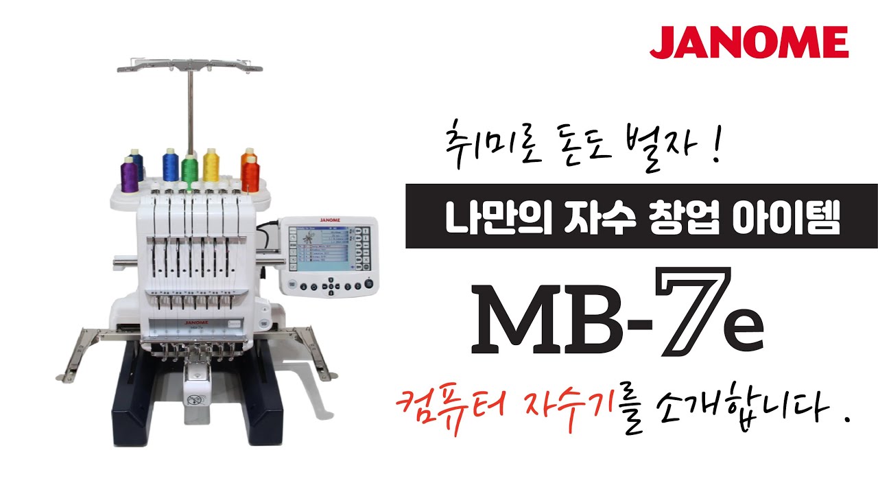 JANOME MB-7e 산업용 컴퓨터 자수기를 소개합니다 - YouTube