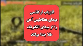 فلزیاب فرکانسی با وی دی ای میدان مغناطیس آهن را از میدان الکتریک طلا تفکیک میکند