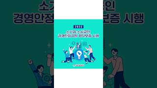 [경북신용보증재단] 소기업·소상공인 경영안정지원 협약보증 시행