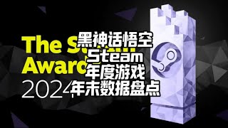 【黑神话悟空】斩获STEAM年度游戏奖！STEAM年末数据盘点，小丑牌成为STEAM评价最高游戏。