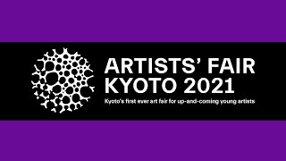 ARTISTS' FAIR KYOTO 2021　アーティストトークライブ映像