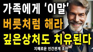 가족에게는 '이 말투'로 말해야, 높은 벽도 허물고, 차가운 마음도 녹인다 | 말 예쁘게 하는 방법 | 지혜로운 인간관계 조언 | 인생 | 명언 | 마음 | 행복 | 정약용