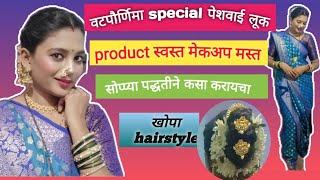 वटपौर्णिमा special पेशवाई look / products स्वस्तत मेकअप मस्त कसा करायचा / खोपा हेअर स्टाईल