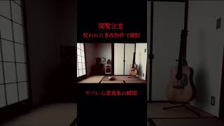 事故物件で撮影した怖すぎる心霊現象が連続で起きる瞬間の映像です #shorts