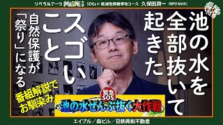 【話題のTV企画】池の水を全部抜いてみて　久保田潤一（NPO birth）