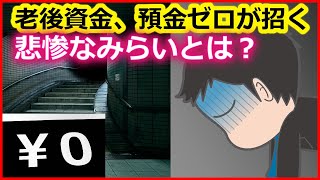 老後資金　貯金ゼロが招く悲惨な未来とは？【ユアライフアップガイド】