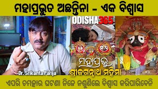 ମହାପ୍ରଭୁତ ଅଛନ୍ତିନା - ଏକ ବିଶ୍ୱାସ | Jagannath Mahima | Dr. Srikanta Parija | Odisha365