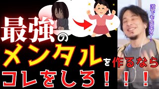 【人間関係】メンタル弱い人必見！強靭なメンタルを作る方法教えます！【ひろゆき/精神/悩み/論破】