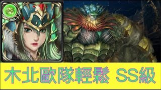 神魔之塔 絕壁的防守 戰慄級 究極木北歐隊無腦 0石 8回合 SS級