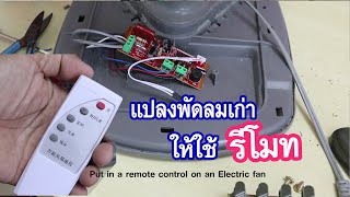 ใส่รีโมทให้พัดลมเก่า(Put in a remote control into an electric fan)