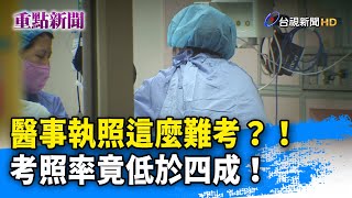 醫事執照這麼難考？！ 考照率竟低於四成！ 【重點新聞】