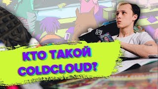 ЗВУК 90-Х ТЕПЕРЬ В РУССКОМ РЭПЕ! / КТО ТАКОЙ COLDCLOUD?