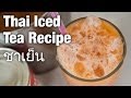 Authentic Thai iced tea recipe (cha yen ชาเย็น) - street food style