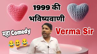 1999 की भविष्यवाणी | महा comedy video 😂😂😂 #vermasir #vermasircomedy #vermasirsupporters