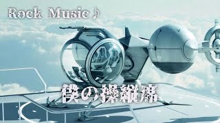 空玄-僕の操縦席　オリジナルソング