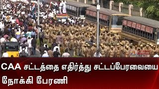 CAA சட்டத்தை எதிர்த்து சட்டப்பேரவையை நோக்கி பேரணி | CAA Protest in Chennai | CAA Rally