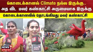 கொடைக்கானல் Climate நல்ல இருக்கு..அத விட  மலர் கண்காட்சி அருமையாக இருக்கு - | Kodaikanal Flower Show