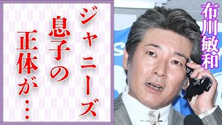 布川敏和と薬丸裕英との間にある深い溝…“ジャニーズ”と言われる息子の正体に言葉を失う…「シブがき隊」としも活躍した元アイドルの妻が暴露した30人との浮気の真相に驚きを隠せない…