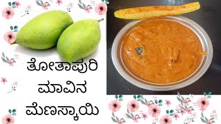 Thothaapuri mango special curry |ತೋತಾಪುರಿ ಮಾವಿನ ಮೆಣಸ್ಕಾಯಿ 🤤🥭.