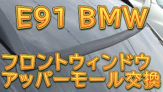 BMW フロントウィンドウアッパーモール交換／しゅんしゅんがれーじ