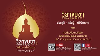 คลิปวีดีโอเนื่องในวันวิสาขบูขา 2565 - Vesak Day 2022