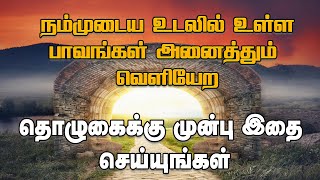 நம்முடைய உடலில் உள்ள பாவங்கள் அனைத்தும் வெளியேற தொழுகைக்கு முன் இதை செய்யுங்கள் | Tamil bayan