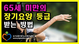 65세 미만의 어르신들 장기요양등급받는 방법 따로있습니다