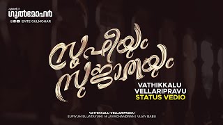 Vathikkalu Vellaripravu Song | Sufiyum Sujatayum | M Jayachandran | Vijay Babu | Ente Gulmohar