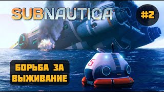 Subnautica ◉ Борьба за выживание #2