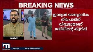 പാക് അധീന കശ്മീരിനെ ' ആസാദ് കശ്മീരെന്ന് ' പരാമർശിച്ച് കെ ടി ജലീൽ | Mathrubhumi News