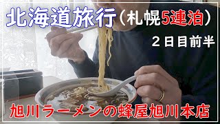 【北海道旅行】札幌市内５連泊！２日目前半♫札幌から旭川へ♪旭川ラーメンの名店蜂屋から旭山動物園のペンギン散歩まで！２日目前半も北海道を満喫です！