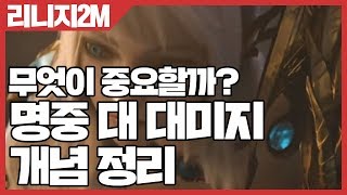 리니지2M 명중 대 대미지 개념 정리 - 무엇이 중요할까? [사키엘TV]