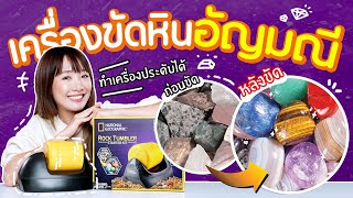 ซอฟรีวิว: เครื่องขัดก้อนหินให้เป็นอัญมณี!? สวยมาก!【Rock Tumbler Starter Kit】