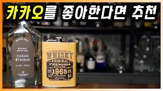 [ 진 ] 카카오진 | 향기롭고 카카오향이 풀풀 나는 진으로 만든 칵테일 (플라스크 위스키, 라모스 진피즈)