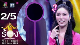 The Wall Song ร้องข้ามกำแพง | EP.148 | มุก วรนิษฐ์ | 6 ก.ค. 66 [2/5]