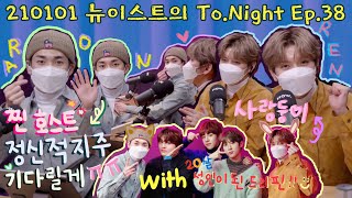 [NU’EST/REC] 210101 아론•렌 뉴이스트의 To.Night✨with 드리핀 - 로니레니 투나잇 Ep.38 FULL