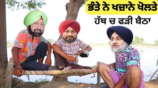 ਖਜ਼ਾਨੇ ਖੋਲਤੇ 😱 ਭੰਤੇ ਨੇ 😂😅 ਸਾ´ਲਾ ਹੱਥ ਚ ਫੜੀ ਬੈ`ਠਾ 😜