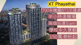 泰國地產方案 EP. 30 XT Phayathai 市中心 兩鐵交匯處 半小時直達機場 兩個BTS站達Siam區