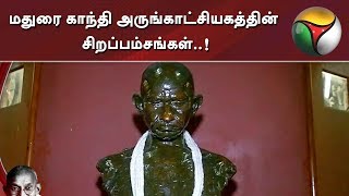 மதுரை காந்தி அருங்காட்சியகத்தின் சிறப்பம்சங்கள்..! | Gandhi Memorial Museum | Madurai