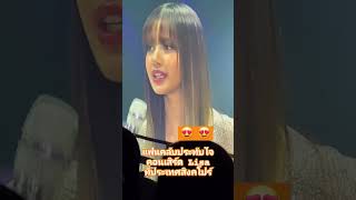 #ลิซ่า #blackpink #แฟนคลับชาวไทยรอชมลิซ่า #funny #missuniverse