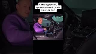 Самый дорогой бронированный LAND CRUISER 300