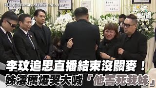 李玟追思直播結束沒關麥！二姊淒厲爆哭大喊「他害死我妹」網全怒了｜三立新聞網 SETN.com