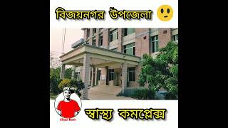 বিজয়নগর উপজেলা স্বাস্থ্য কমপ্লেক্স।। Efiyan Monir