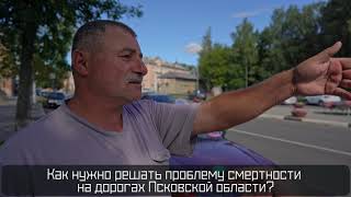 ПЛН-ТВ: Как снизить смертность на дорогах в Псковской области?